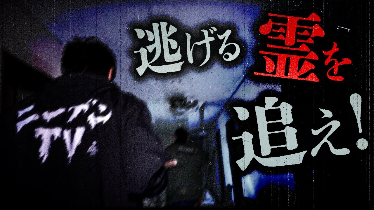 【廃ホテル】逃げ惑う女性の霊体...1階から3階へ逃走!なぜ、彼女は逃げたのか?