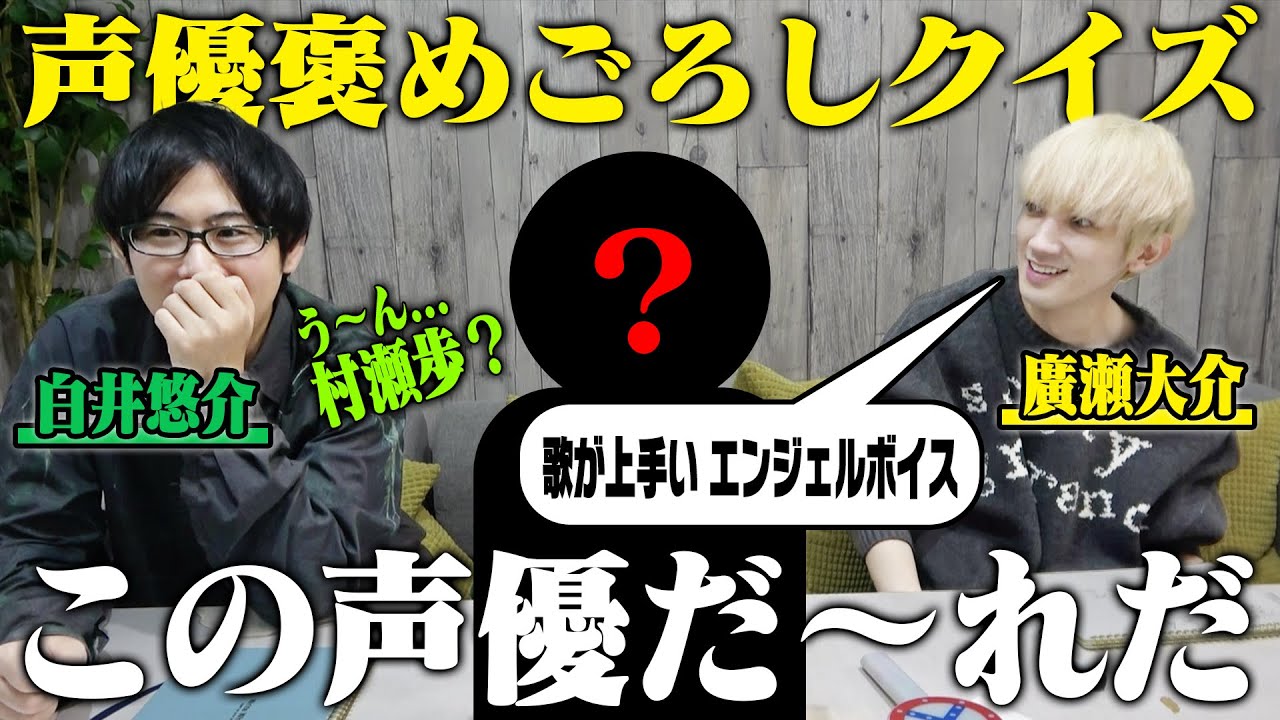 3つの褒め言葉から導きだせ！声優褒めごろしクイズ【ゲスト：廣瀬大介】
