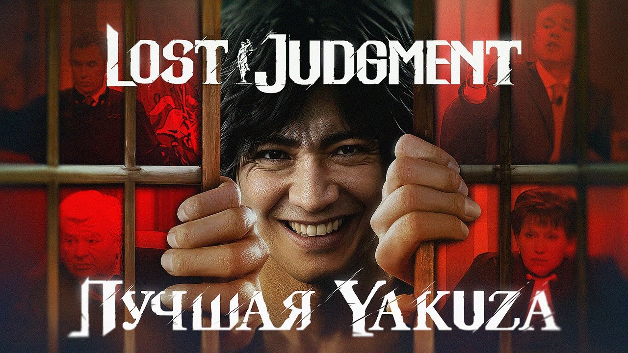 Yakuza Моей Мечты - Обзор Lost Judgment