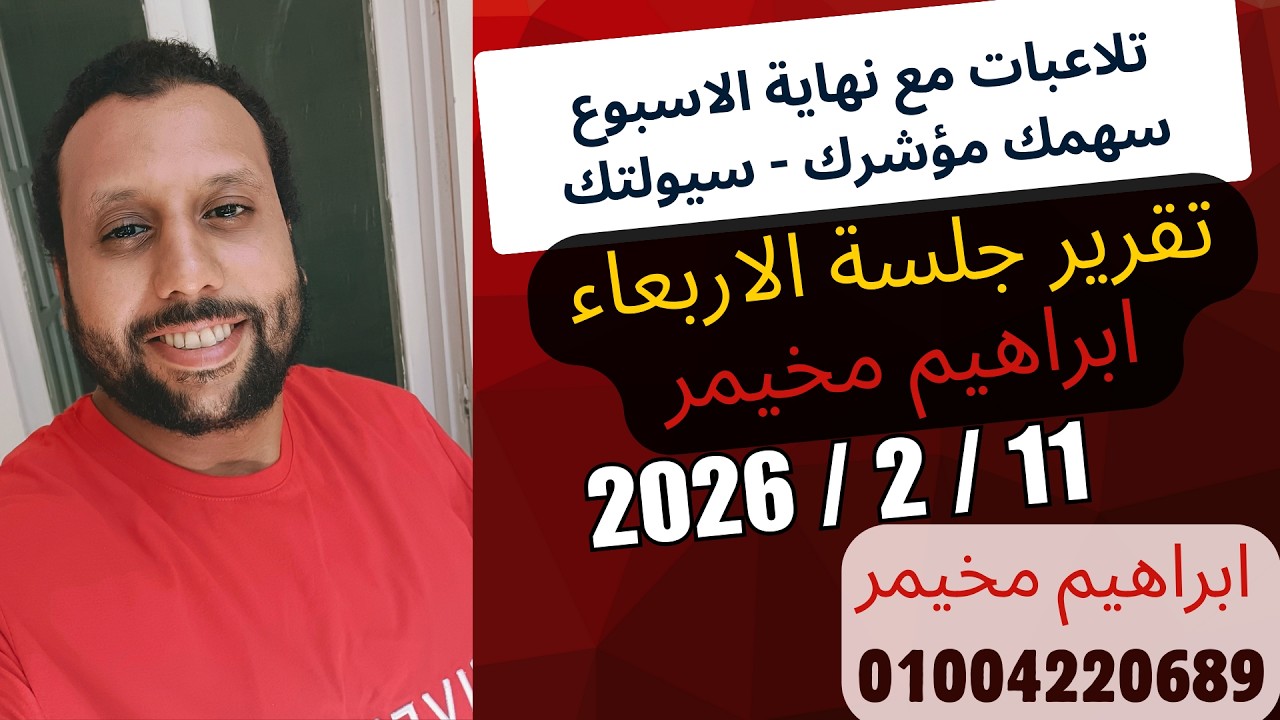 تقرير جلسة يوم الاربعاء 11 فبراير 2026 - سيولتك طوق النجاة