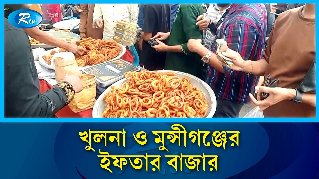 মুন্সীগঞ্জ ও খুলনায় জমজমাট ইফতারি: সরাসরি বাজারের সর্বশেষ খবর | Rtv News
