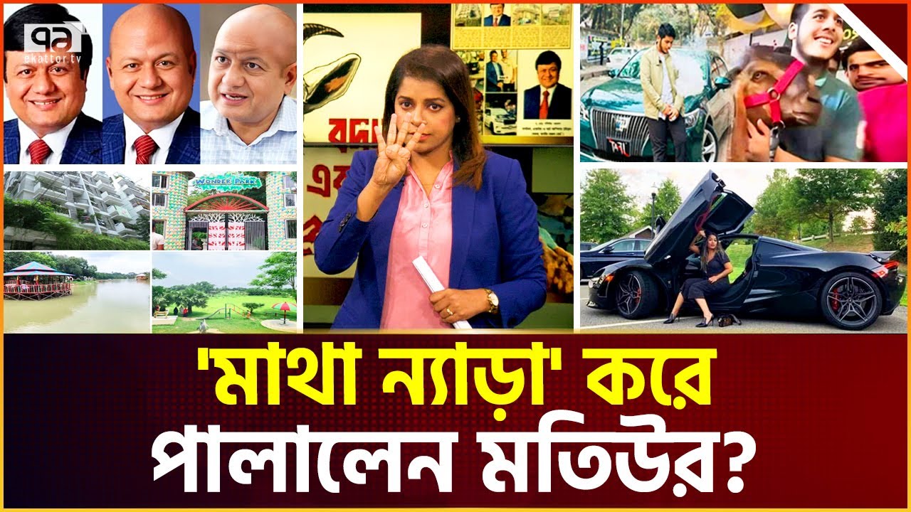 ছাগলকাণ্ডে ফেঁসে যাওয়া রাজস্ব কর্মকর্তার কত সম্পদ? | Matiur Rahman | Ekattor TV