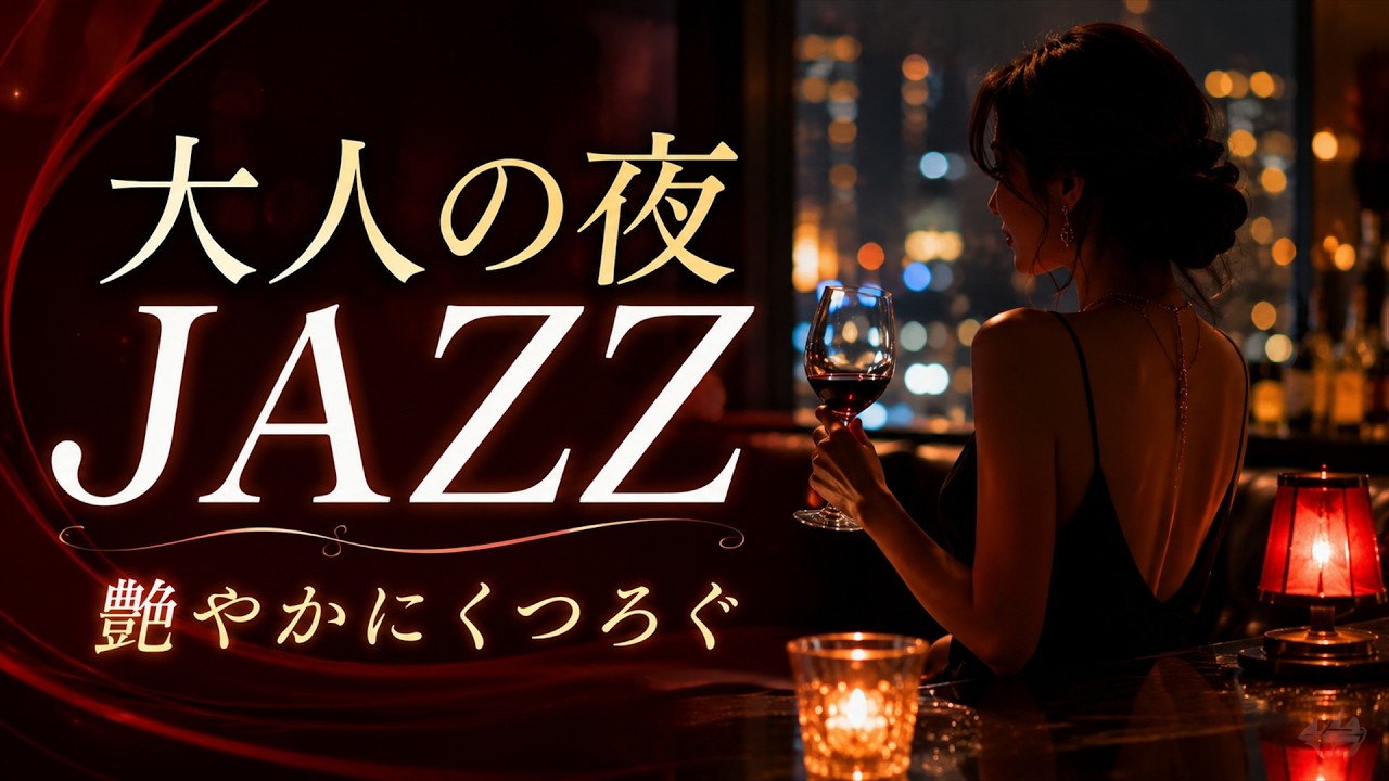 【官能的BGM】大人の夜を誘惑するセクシーバラード｜リラックス・癒し・集中・快眠・作業用に最適なムード音楽