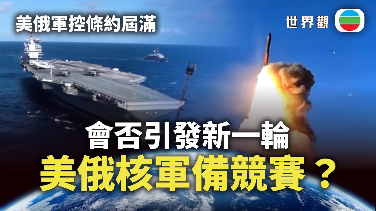 世界觀｜美俄軍控條約屆滿　會否引發美俄新一輪核軍備競賽？｜2026/02/16｜無綫新聞 ｜TVB News