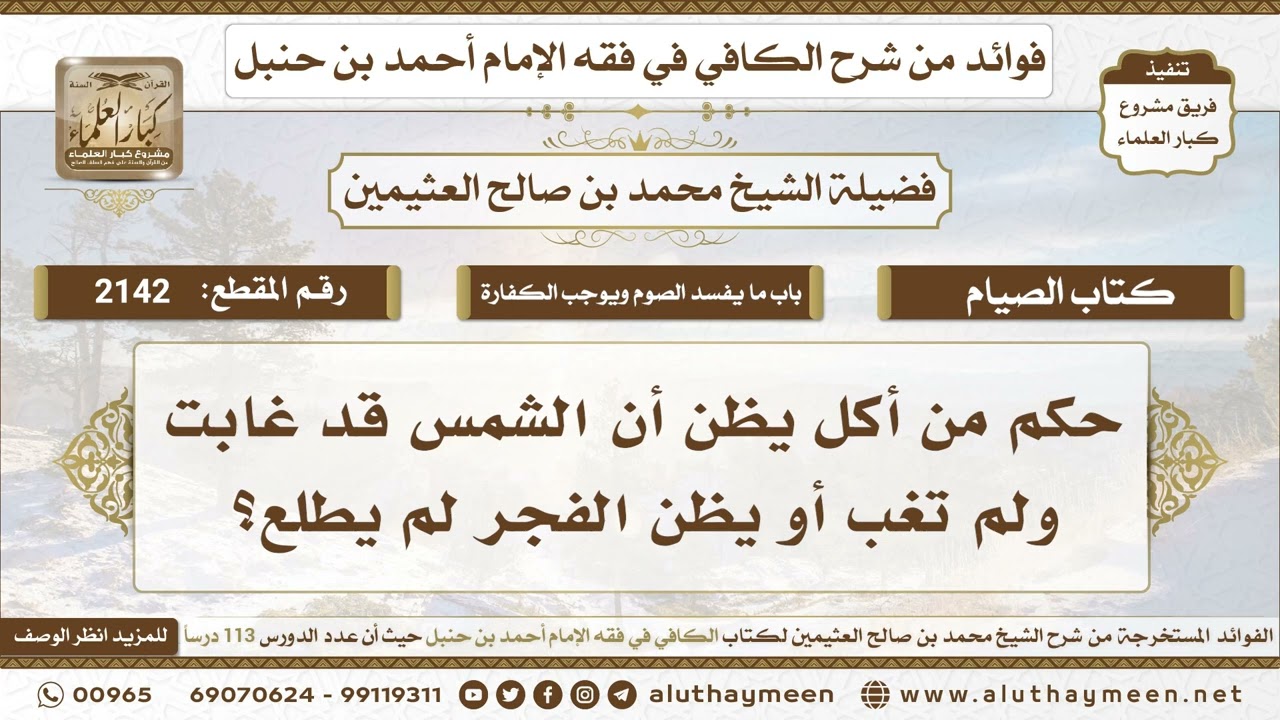 2142 - حكم من أكل يظن أن الشمس قد غابت ولم تغب أو يظن الفجر لم يطلع؟ ابن عثيمين