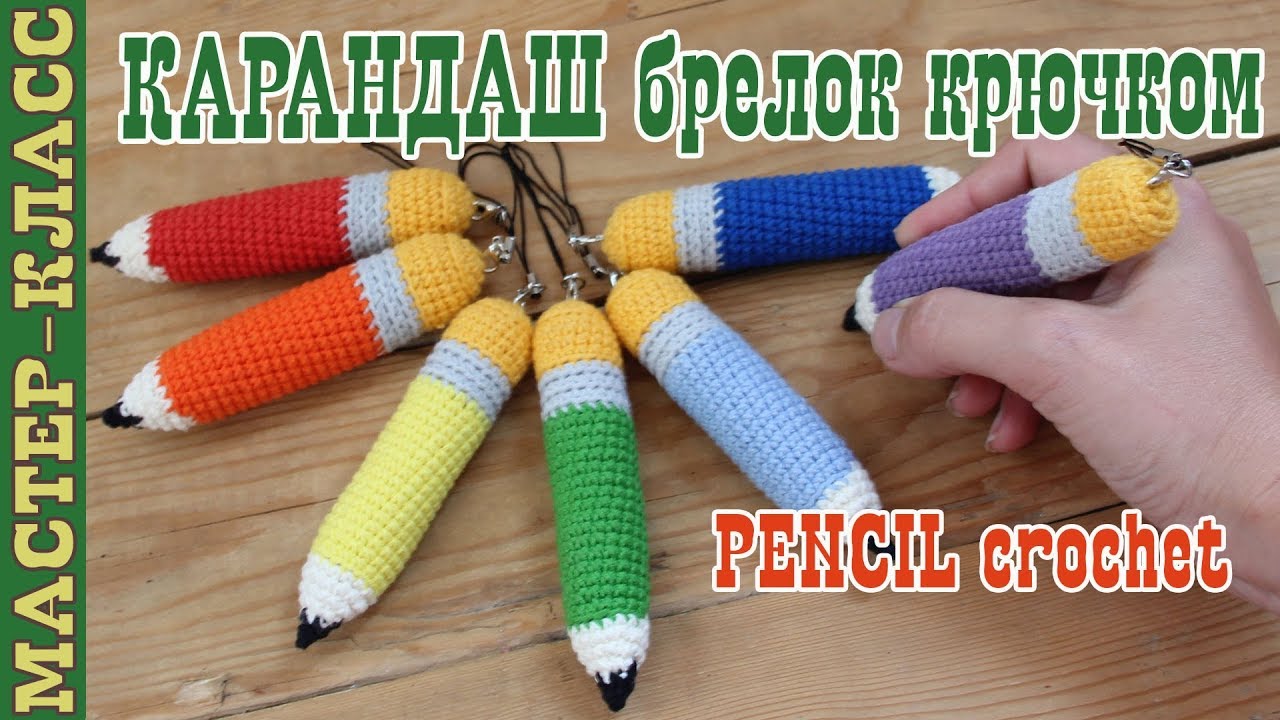 Вязаный карандаш крючком // Брелок карандаш школьный // Украшение на рюкзак 1 сентября