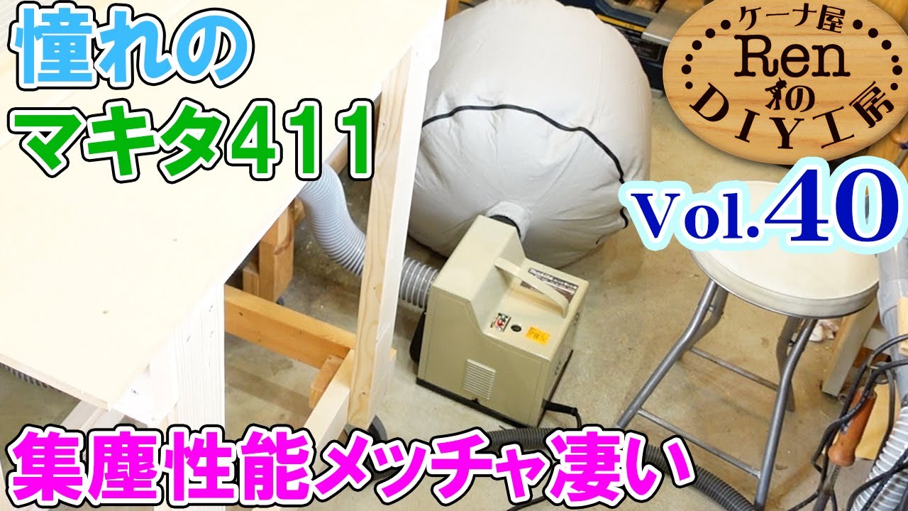テーブルソーにマキタ411集塵機を接続【ケーナ屋RenのDIY工房Vol 40】