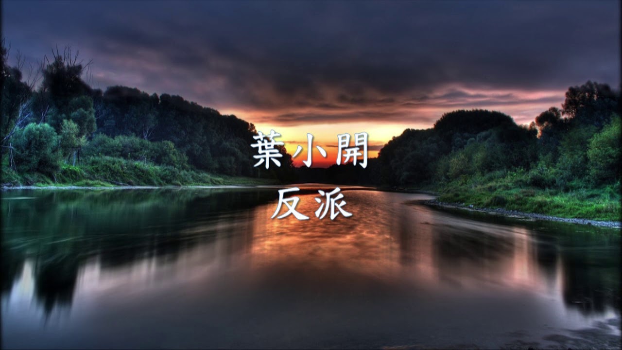 葉小開 - 反派.mp4