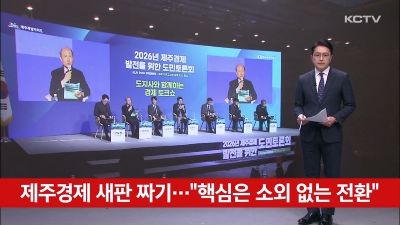 제주경제 새판 짜기…