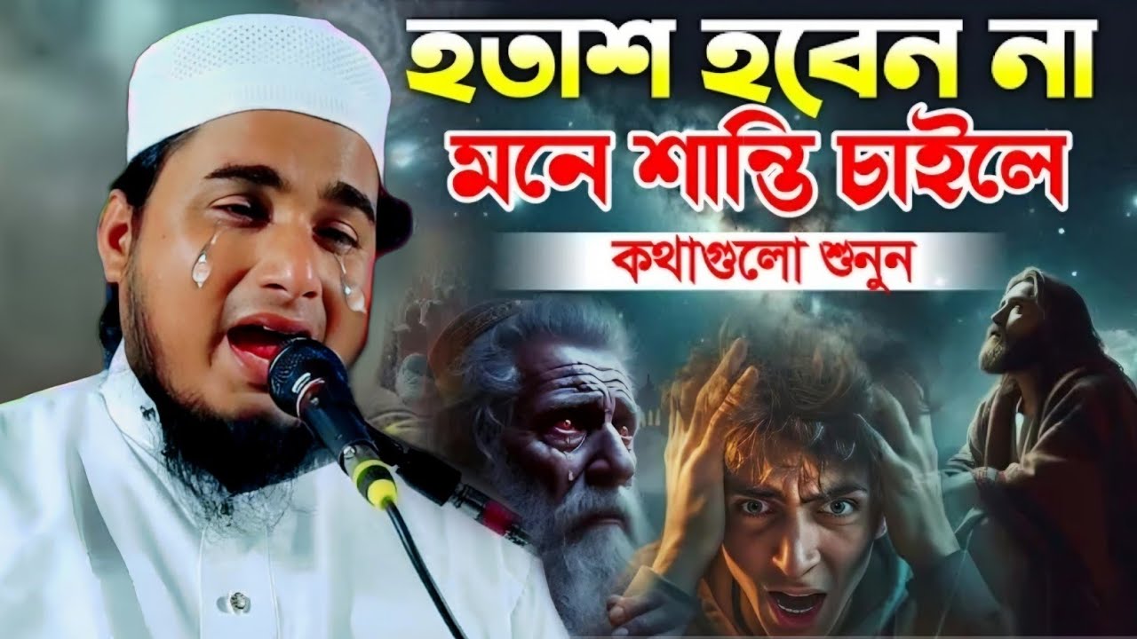 হতাশ হবেন না এই ওয়াজটি শুনে মনটা শান্ত করুন|মাওলানা জামিরুল ইসলাম ওয়াজ|Maulana Jamirul Islam Waz..