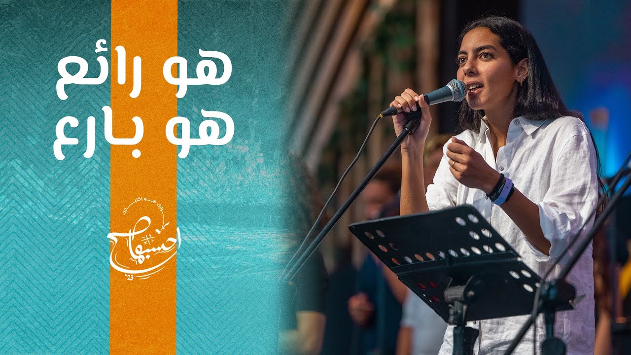 ترنيمة هو رائع هو بارع -  نورا نادر - إحسبها صح 2023