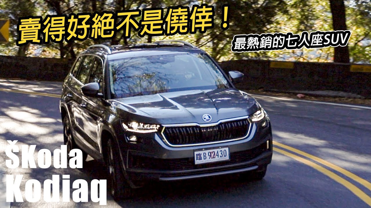 最暢銷的七人座SUV！小改再進化 ŠKoda Kodiaq 2.0 TSI 4x4 尊榮版 | 汽車視界新車試駕