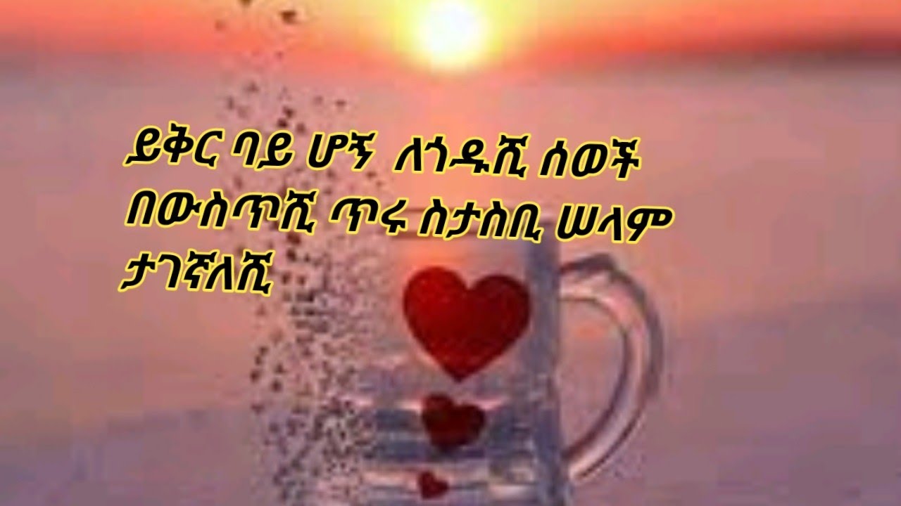 #ይቅር ባይ ሁኝ ለጎዱሺ ሰወች በውስጥሽ #ጥሩ ስታስቢ ሰላም ታገኛለሽ#🌺
