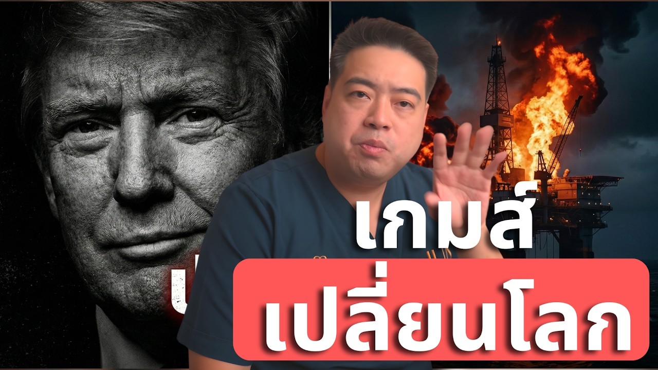 เบื้องหลังวิกฤต อเมริกา-อิหร่าน: ฉากหน้าล้างแค้น ฉากหลังปล้นน้ำมันโลก?