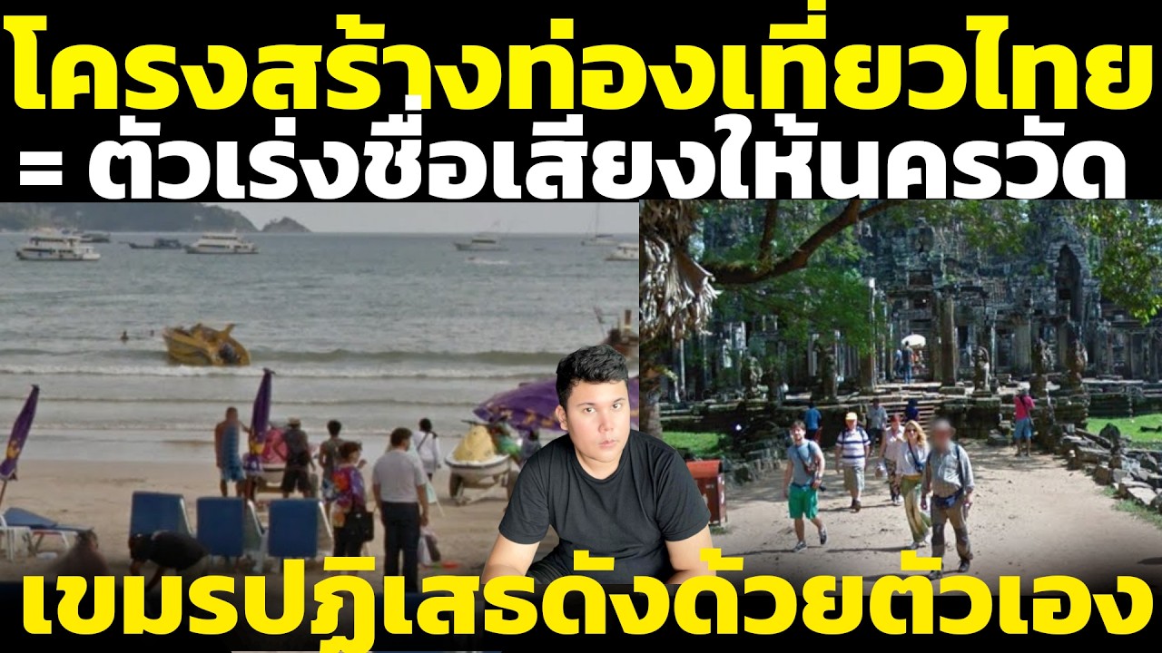 เขมรปฏิเสธต่างชาติ มองโครงสร้างท่องเที่ยวไทย = ตัวเร่งชื่อเสียงให้นครวัด วิเคราะห์ คอมเมนต์เขมร