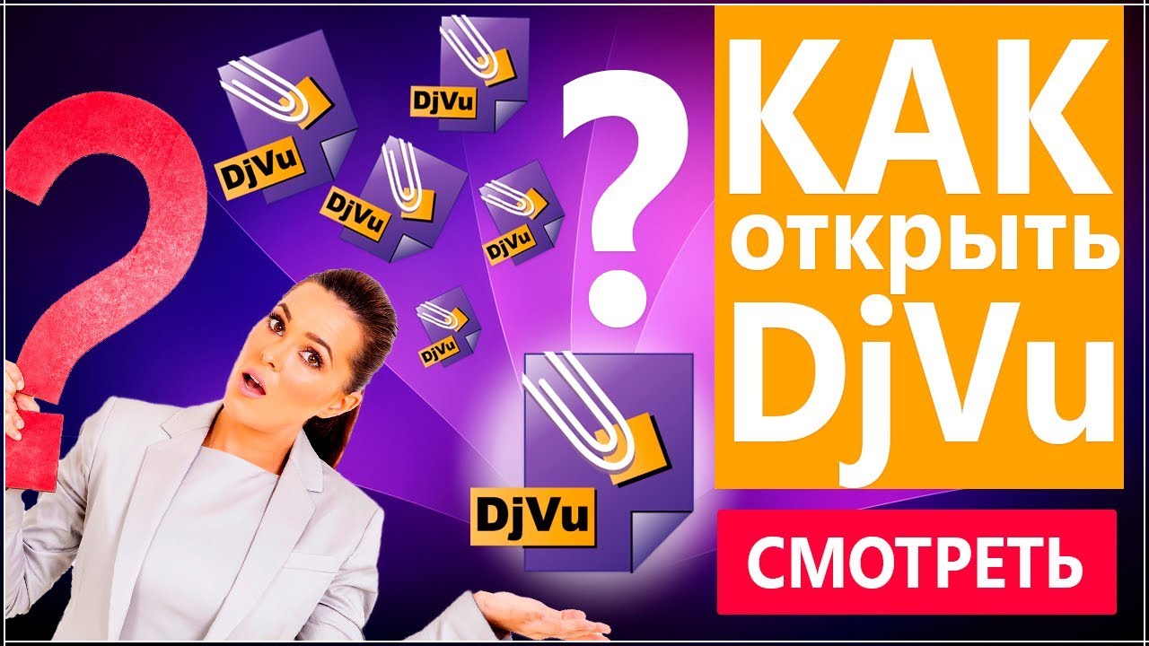 Как открыть файлы djvu? список подходящих программ
