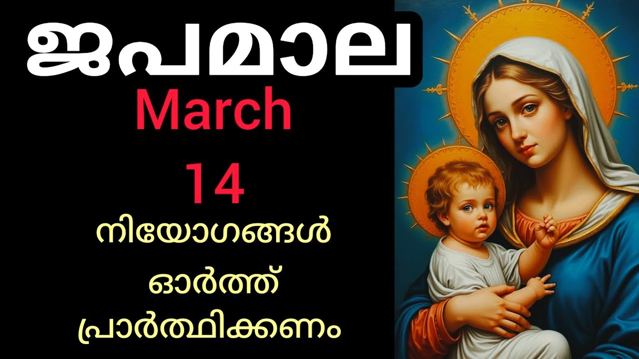 Japamala ജപമാല March 14 Saturday Joyful Mysteries സന്തോഷത്തിന്റെ  ദിവ്യ രഹസ്യങ്ങൾ #Japamala #rosary