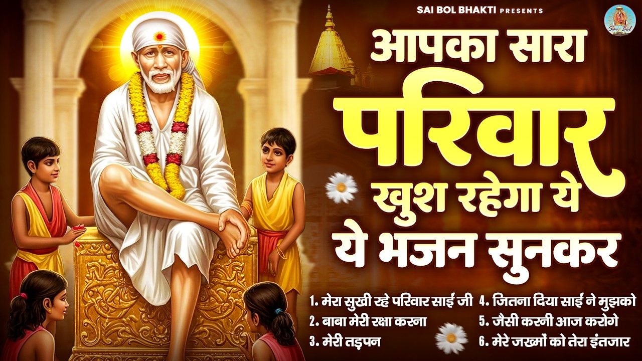 आपका सारा परिवार खुश रहेगा ये भजन सुनकर | Sai Baba Song | Sai Baba Bhajan