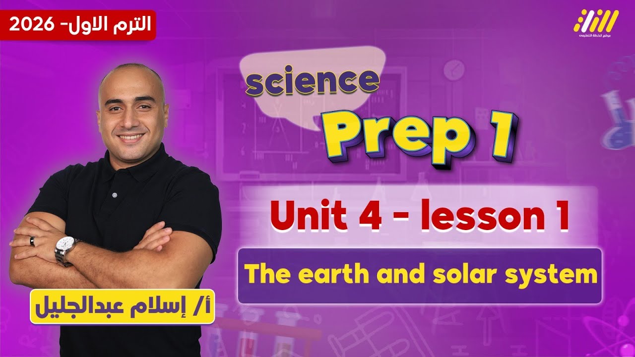 ساينس اولى اعدادي | the earth and solar system | مستر اسلام عبد الجليل