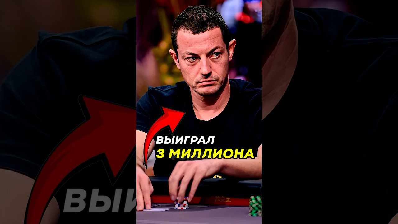 Историческая раздача в ПОКЕРЕ! Том Дван