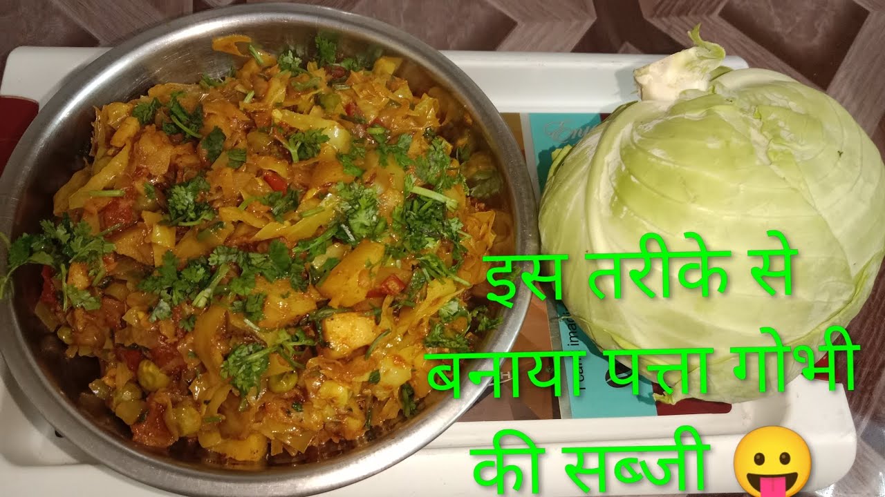 अगर नहीं खाते हैं पत्ता गोभी की सब्जी तो जरूर खाएंगे 😛😛|