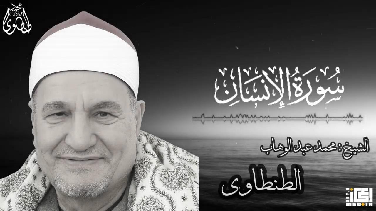 من أروع تلاوات سورة الإنسان ❤️ بصوت محمد عبد الوهاب الطنطاوي