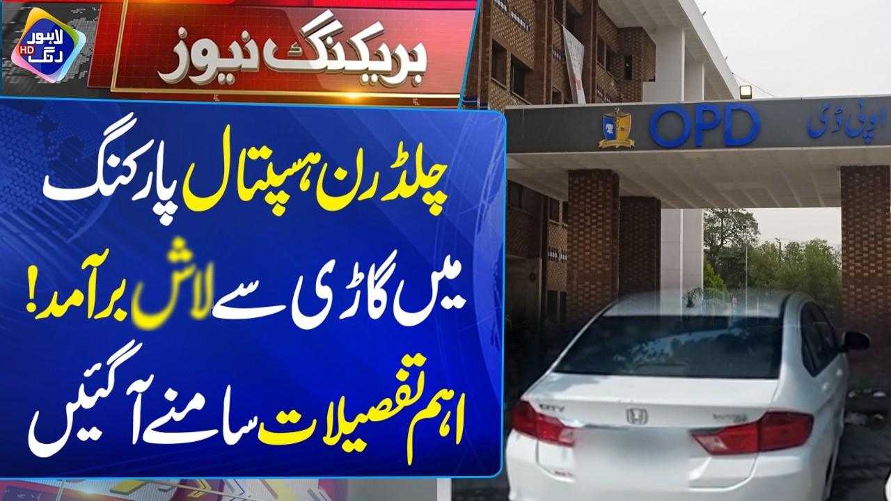 Children Hospital Latest Update | Breaking News | Lahore Rang