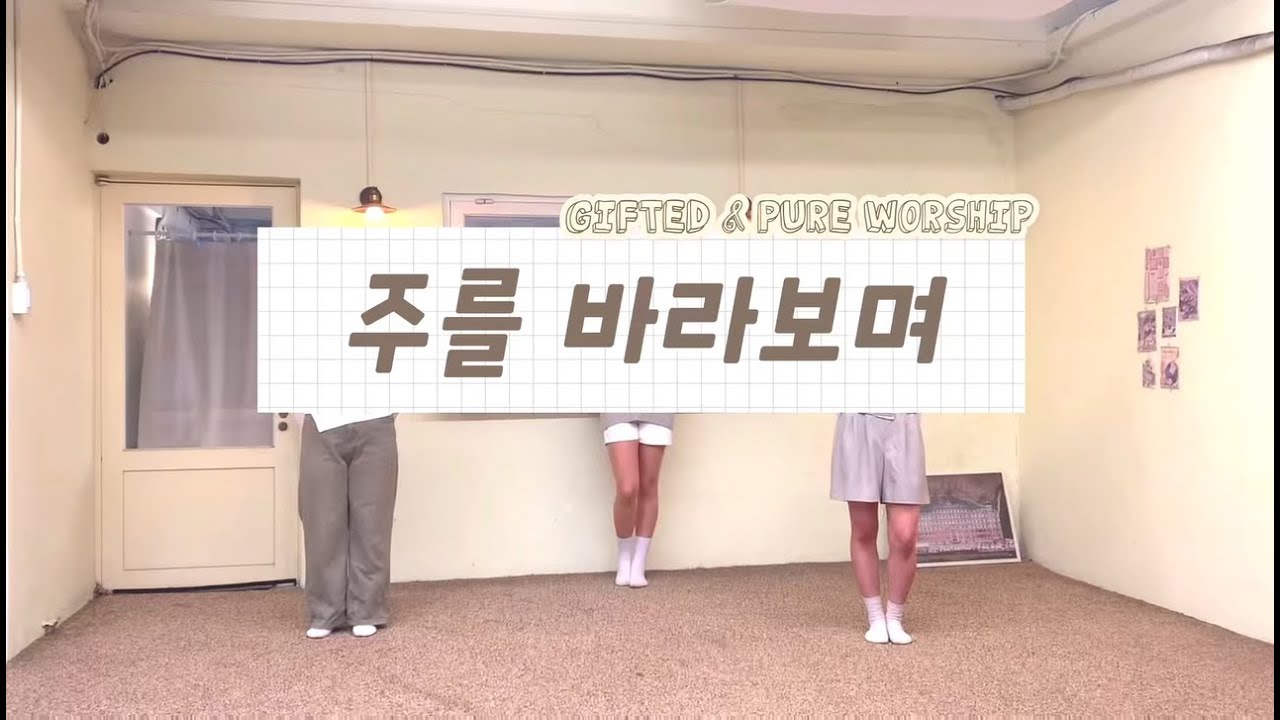 [made | 내가해냄!] 주를 바라보며 워십 - Gifted | pure worship
