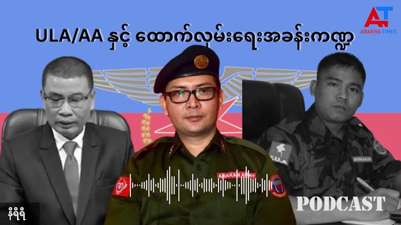 ULA/AA နှင့် ထောက်လှမ်းရေးအခန်းကဏ္ဍ