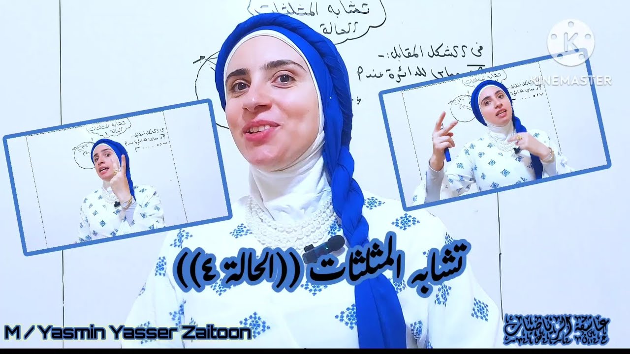 تشابه المثلثات (الحالة ٤)  الصف الثاني الثانوي ترم أول #2ثانوي #بنت_زيتون #رياضيات #الرايقة #اكسبلور