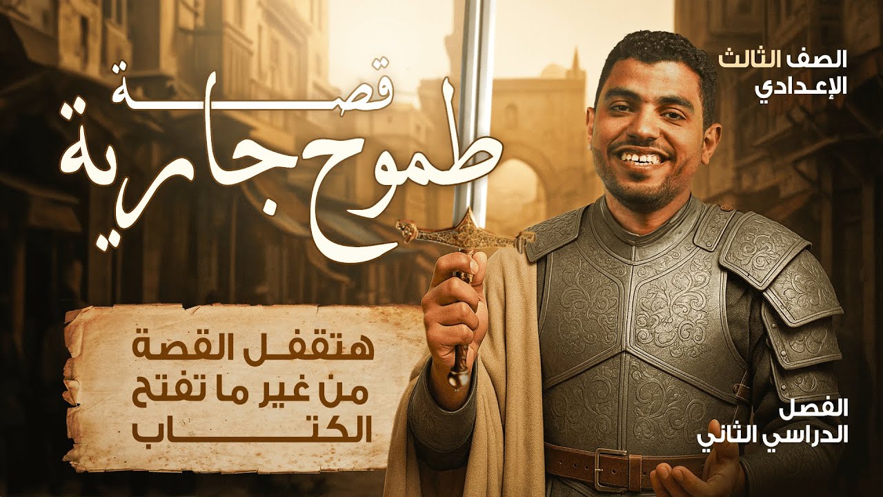 ملخص قصة طموح جارية (الترم التاني) الصف الثالث الإعدادي | 2025