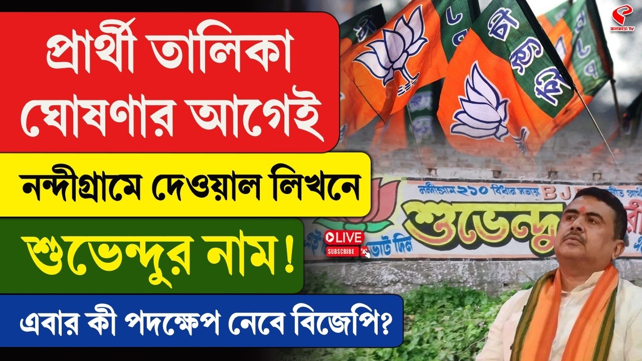 Suvendu Adhikari | প্রার্থী তালিকা ঘোষণার আগেই নন্দীগ্রামে দেওয়াল লিখনে শুভেন্দুর নাম!