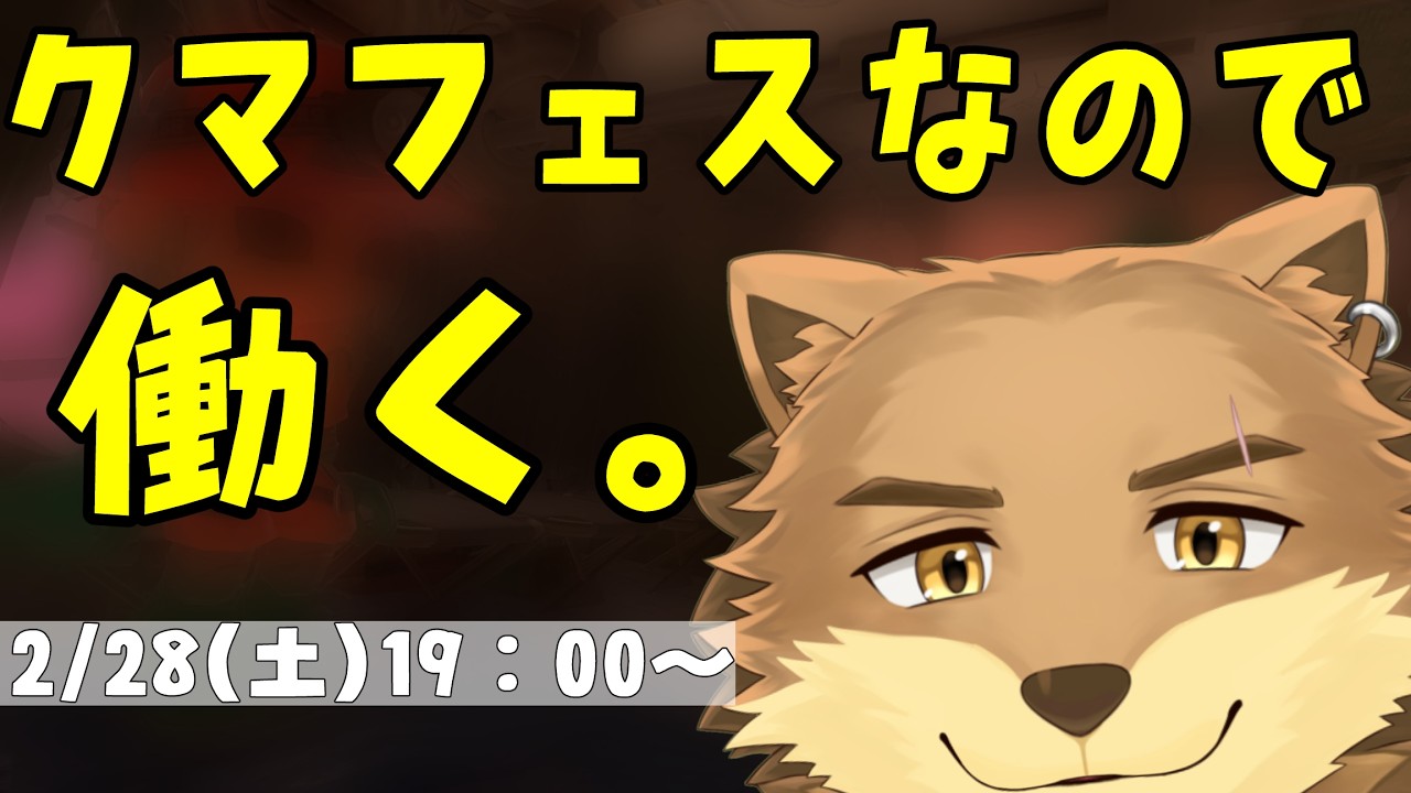 【スプラトゥーン3】労働するぞ～～～～～～～～～～！！！！！