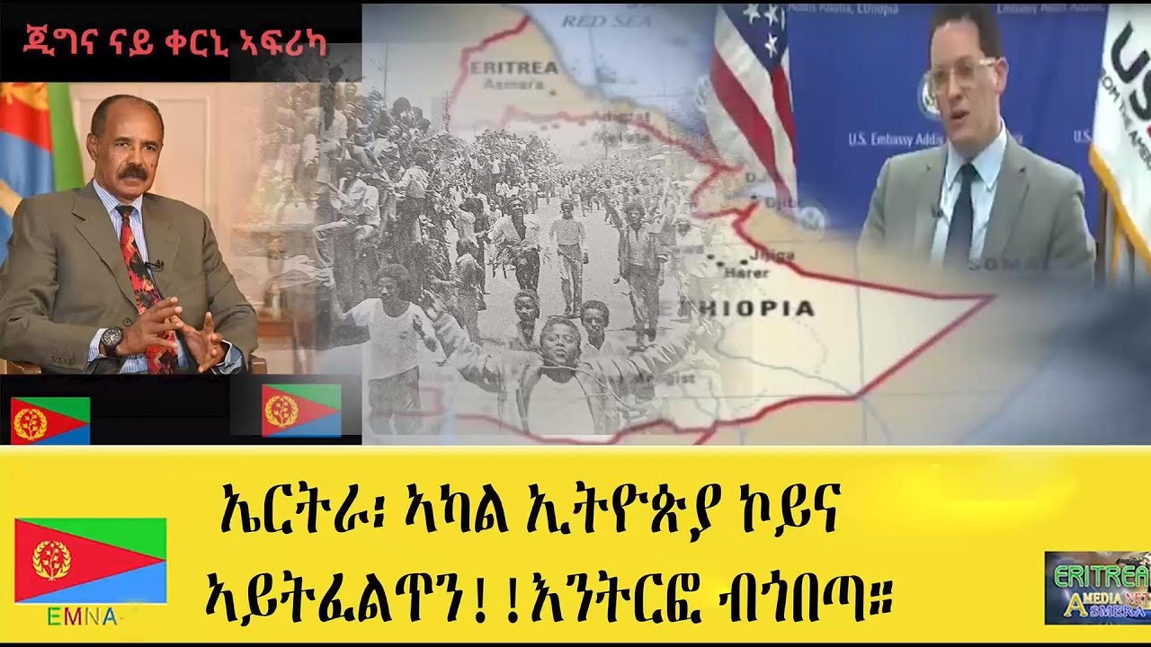 EMNA ኤርትራ፡ ኣካል ኢትዮጵያ ኮይና ኣይትፈልጥን! እንትርፎ ብጎበጣ! #EMNA #Eritrea #Eritrean_news