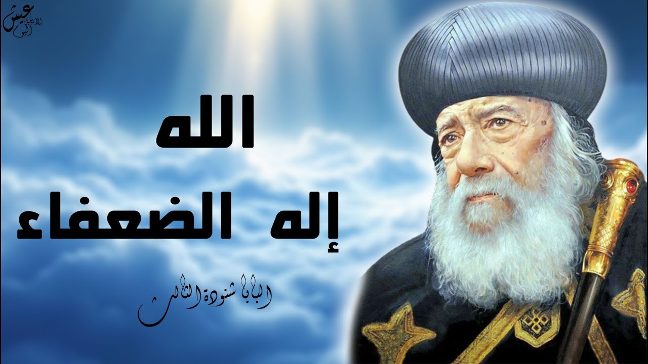 الله إله الضعفاء✝️