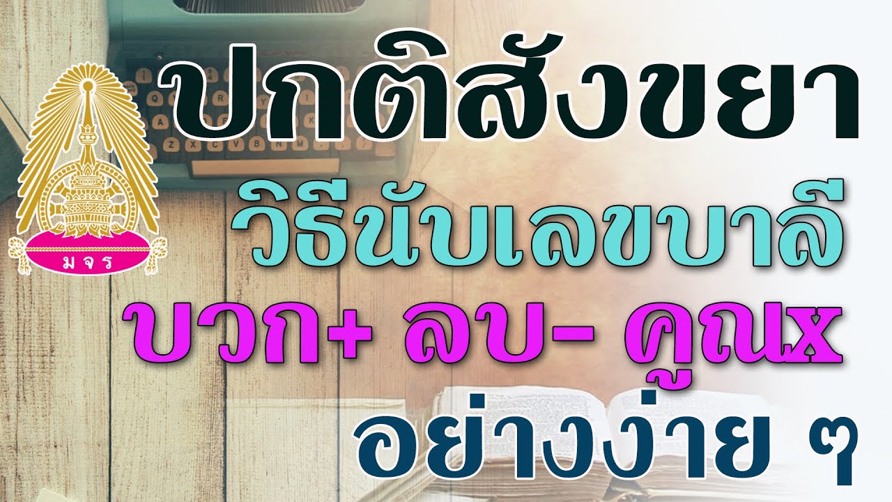 ๘ ๐๒ ๒๕๖๔ การนับเลขบาลีอย่างง่าย ๆ 