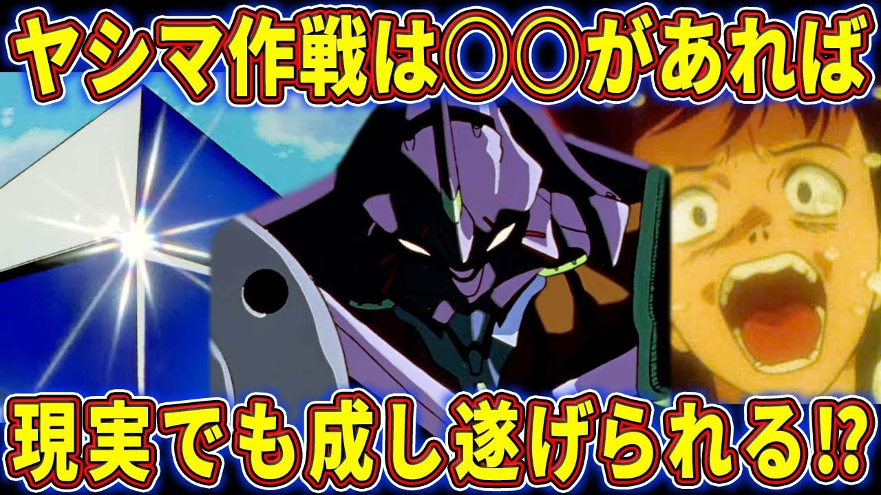 【ゆっくり解説】世界を守る為の電気代が超高額でヤバすぎる‼ヤシマ作戦は現実でも可能なのかを徹底考察‼【エヴァ解説】