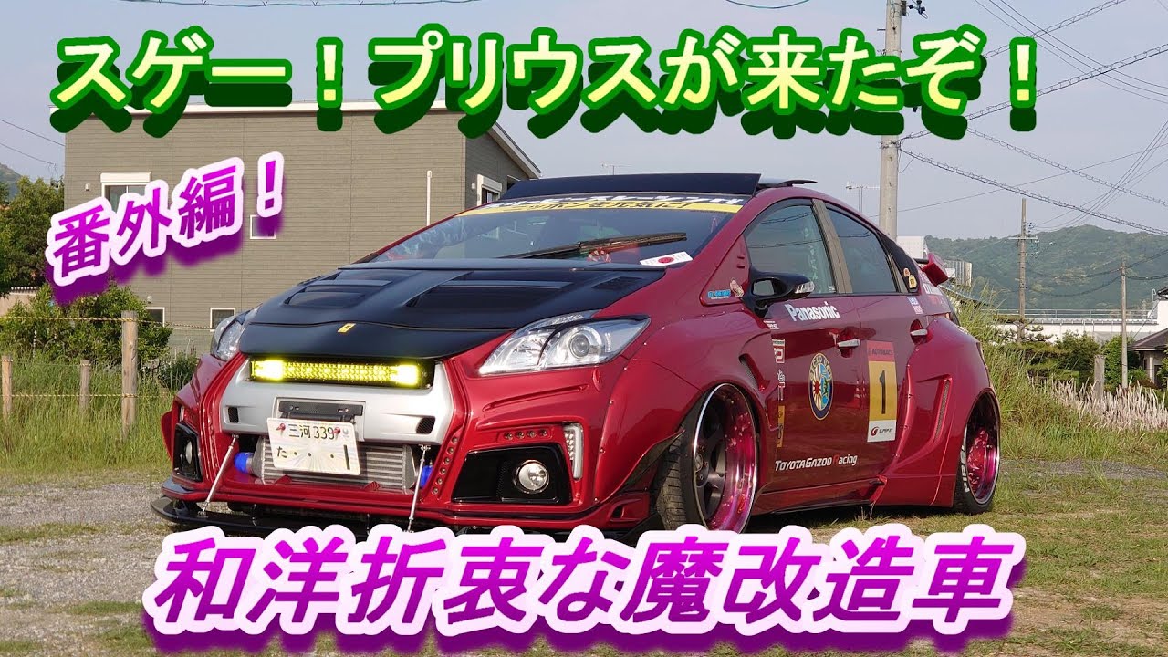 【改造車】エコカーなのに改造費はハンパ無くエコじゃない！ヤベーぞ！この魔性プリウス！【カスタムカー】