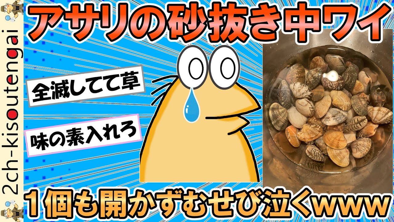 【悲報】アサリの砂抜き中ワイ、3時間経っても一個も開いてなくてむせび泣くｗｗｗ【ゆっくり】【2ch面白いスレ】