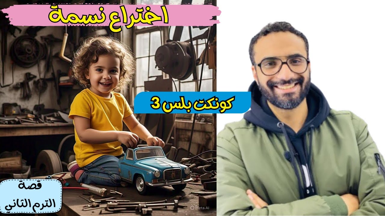 كونكت بلس 3 | قصة اختراع نسمة | الترم الثاني | شرح مبسط  و حل التمارين | Nesma's invention