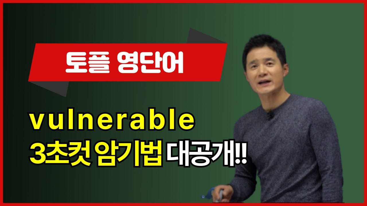 vulnerable, 이렇게 외우면 3초 컷! 👀