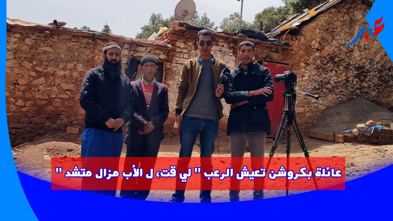 خنيفرة .. عائلة بقرية كروشن تصرح ل عبِّر" تنعيشو الر، عب عمي صفاها للاب ديالي أُومزال ماتشد "