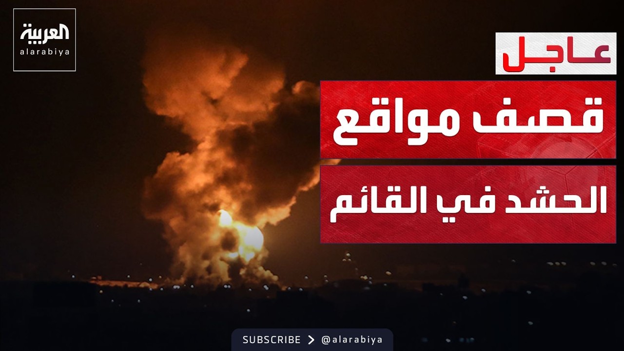 قصف جوي على مواقع للحشد في مدينة القائم الحدودية مع سوريا