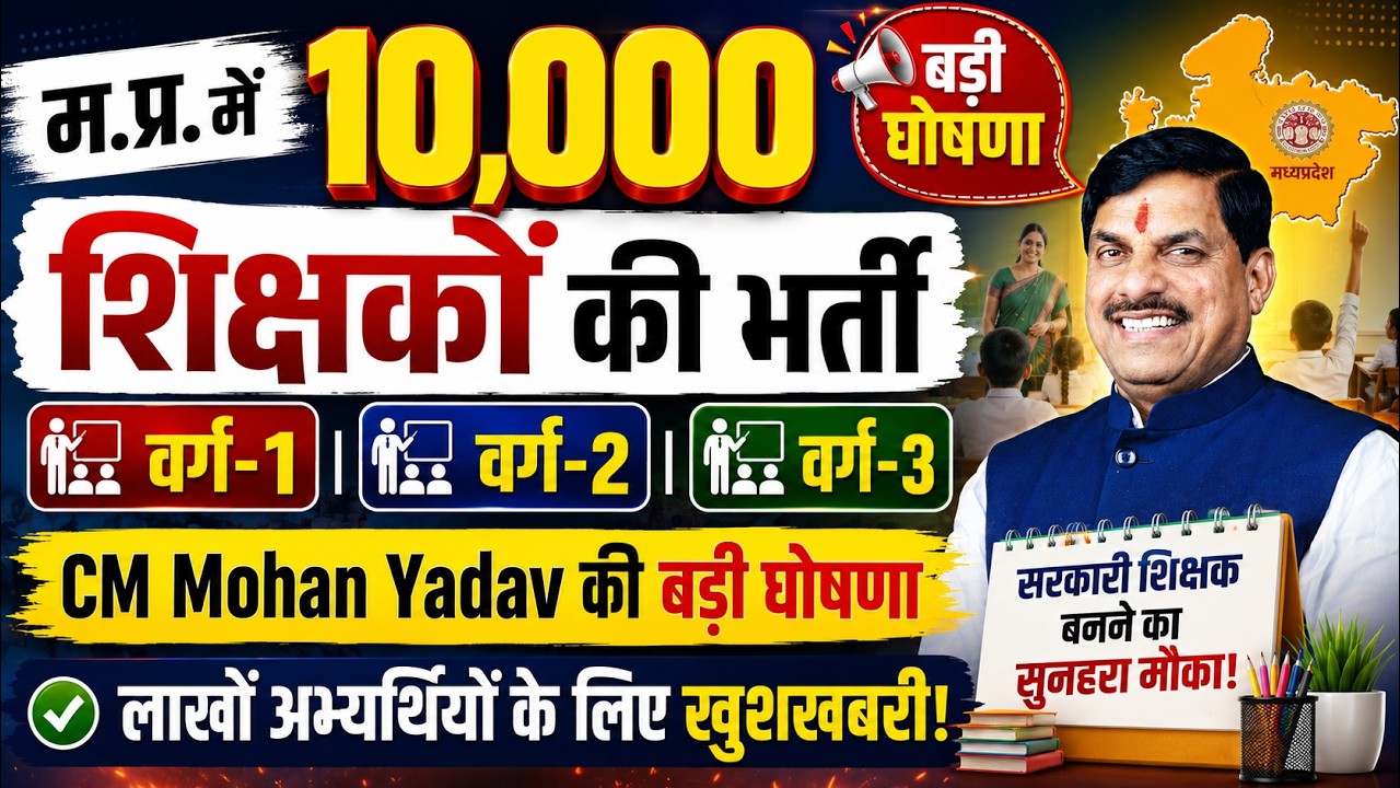 MP Teacher Bharti 2026 | म.प्र. में 10,000 शिक्षकों की भर्ती | CM Mohan Yadav बड़ी घोषणा #mptet