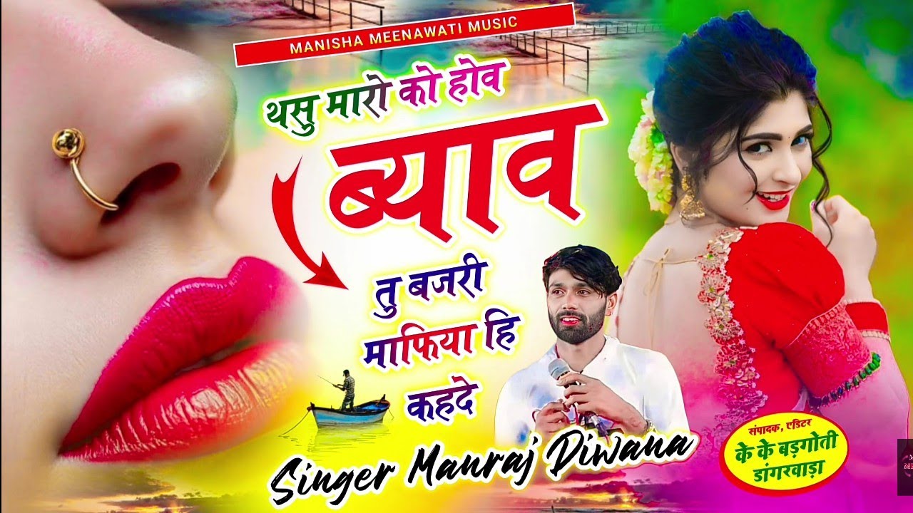 वायरल सॉग | थसु मारो को होव ब्याव तु बजरी माफिया हि कहदे | singer manraj diwana new song 2026