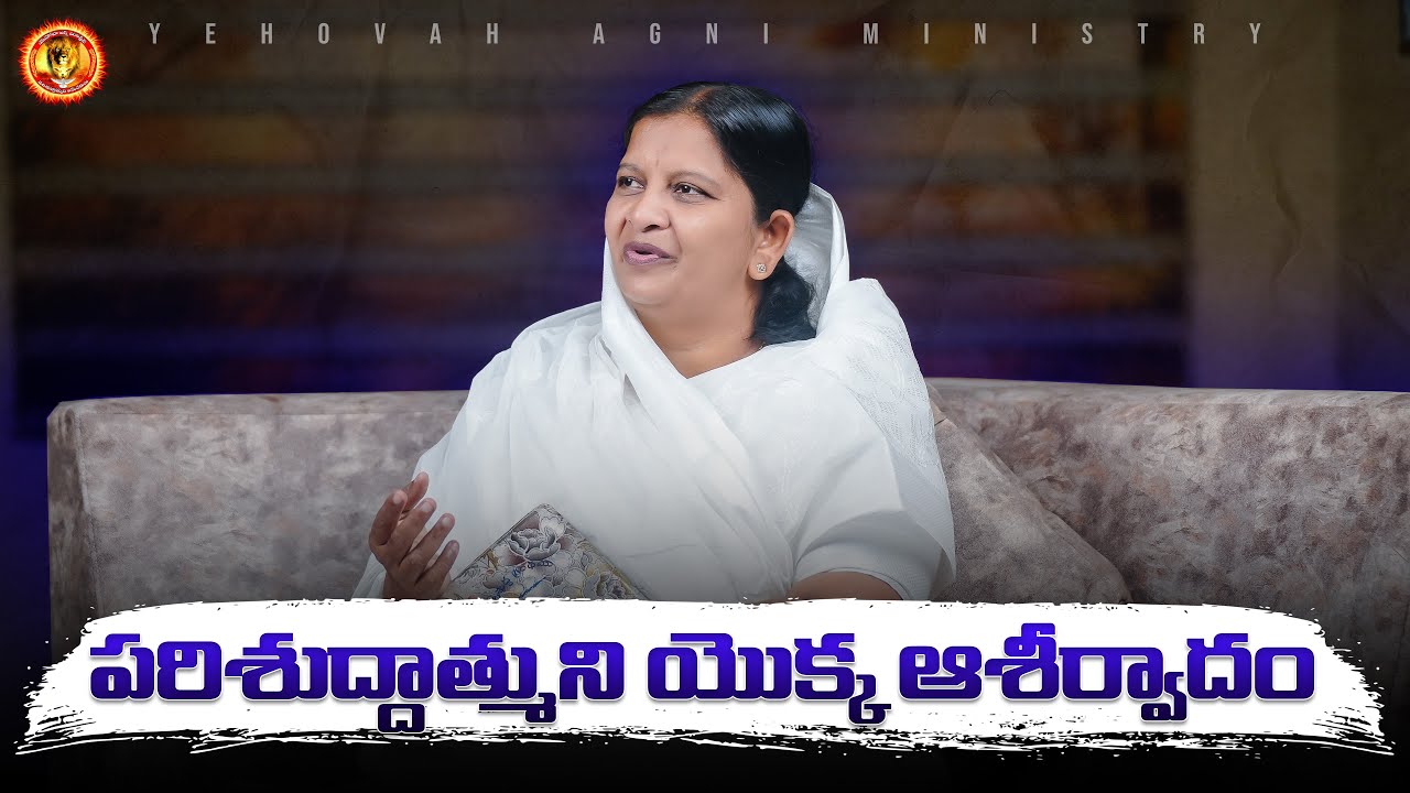 పరిశుద్దాత్ముని యొక్క ఆశీర్వాద 01-09-2025 // Rev.Dr.Maryratnam //YEHOVAH AGNI MINISTRY KHAMMAM