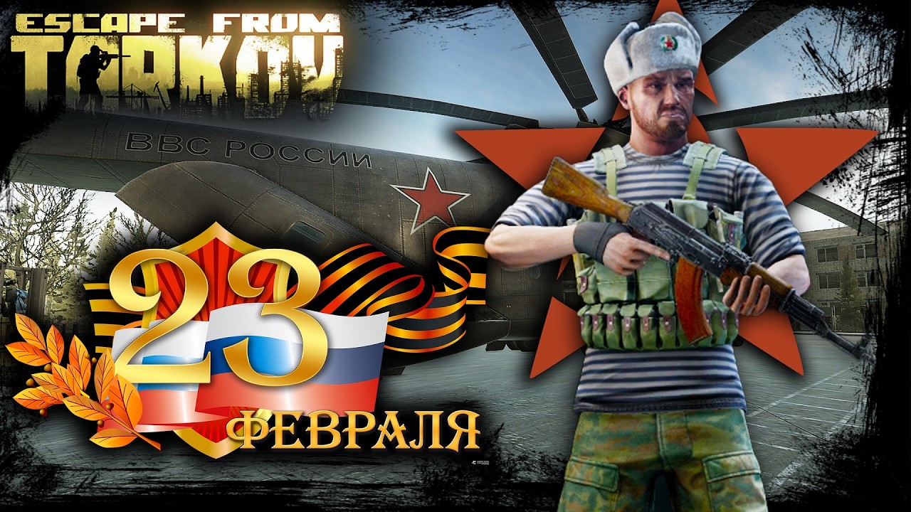 23 ФЕВРАЛЯ В ТАРКОВЕ * ПОБЕГ ИЗ ТАРКОВА * ESCAPE FROM TARKOV l 23.02.2026