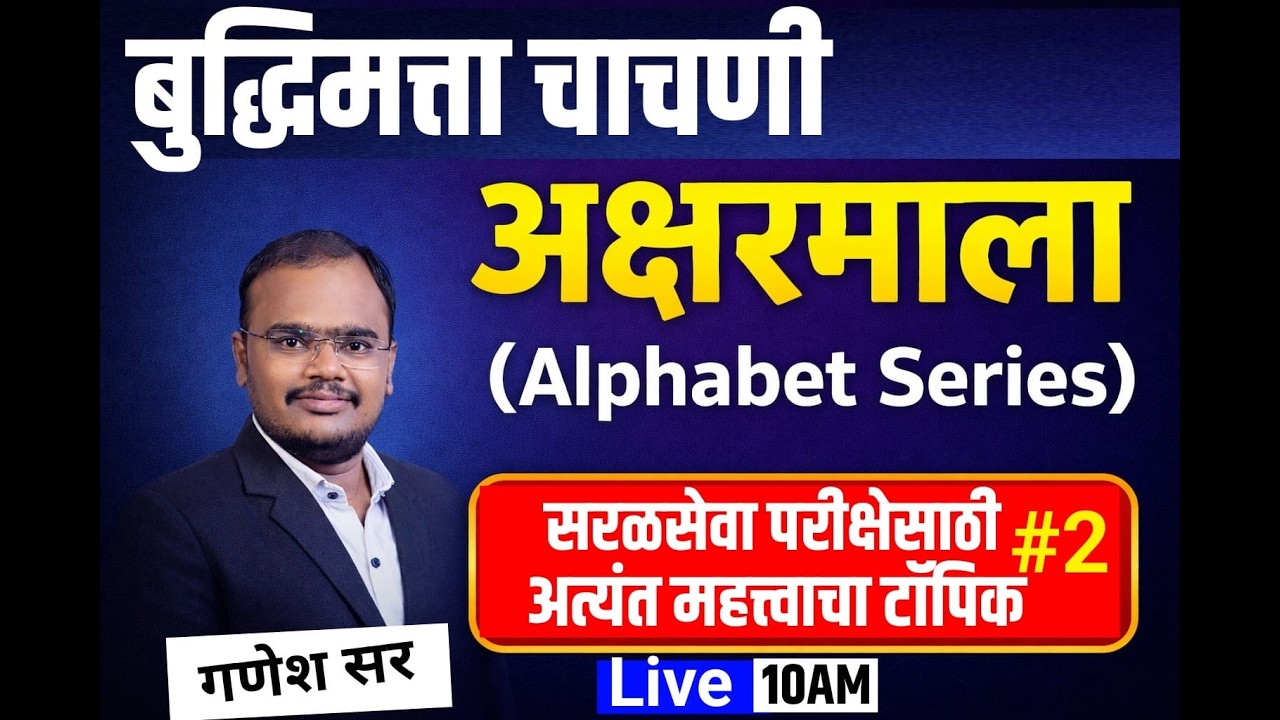 10 AM बुद्धिमता चाचणी I अक्षरमाला, alphabetical series , सरळसेवा साठी अत्यंत महत्वाचा टॉपिक भाग 2