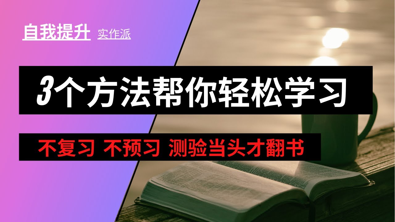 2020 3个方法轻松学习 | 高效能高效率学习 | 课前不必预习课后不必复习也能有好成绩 | 时间不够用的人必看 | 变优秀 | 实作型