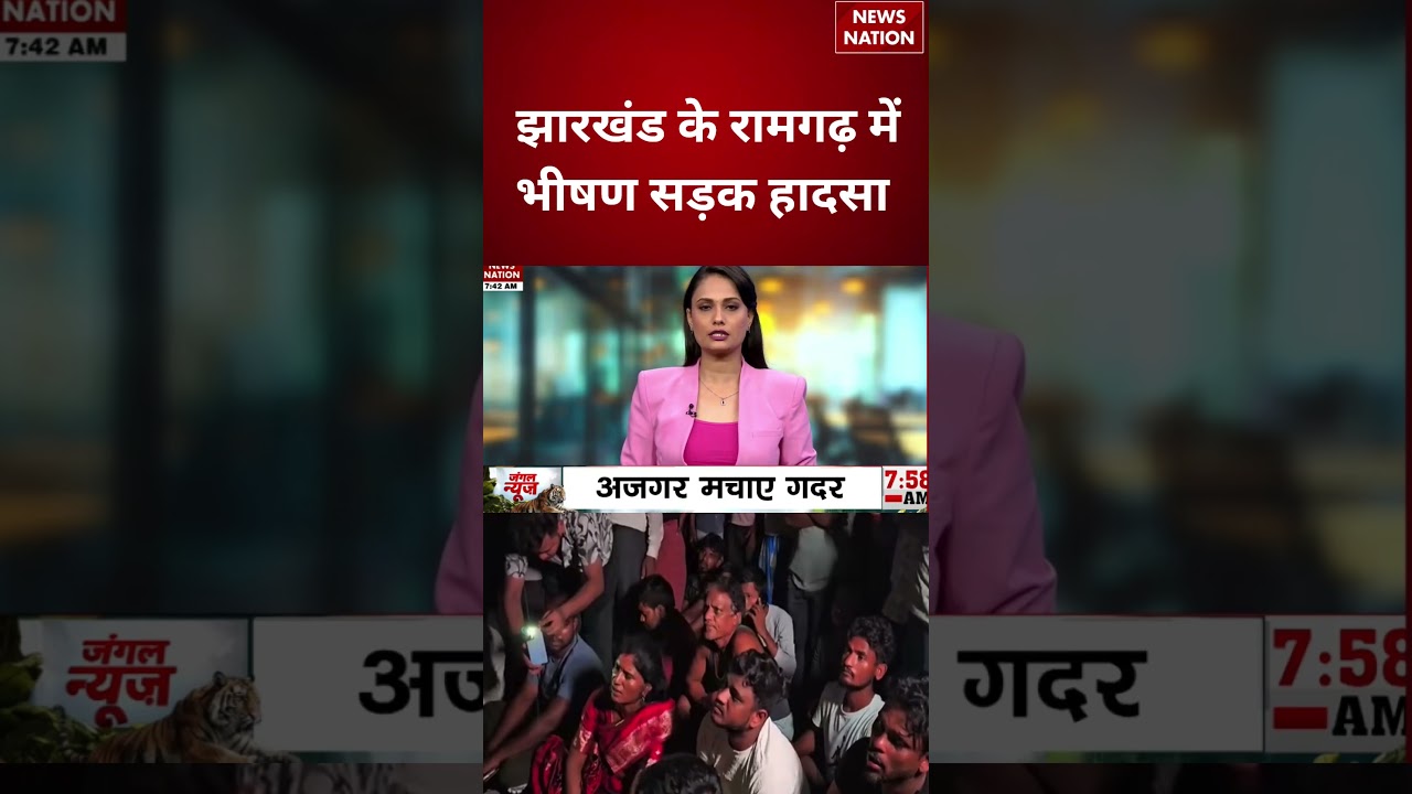Jharkhand Road Accident : झारखंड के रामगढ़ में भीषण सड़क हादसा | Safety Alert | #breakingnews